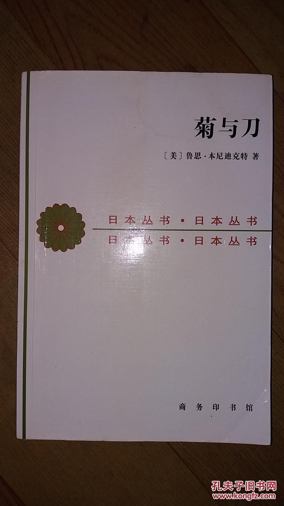 菊与刀(日本丛书) 商务印书馆