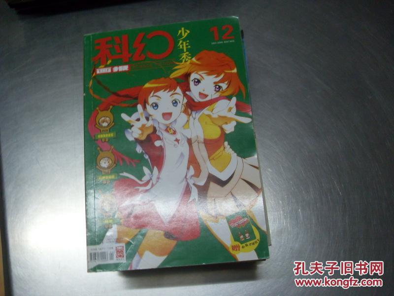 科幻画报 少年秀 2005.12 魔法筛子 无赠品