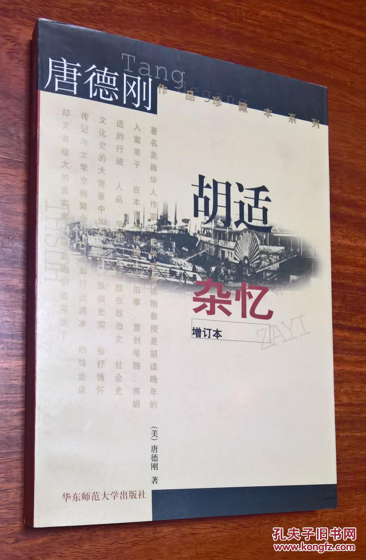 胡适杂忆(增订本)