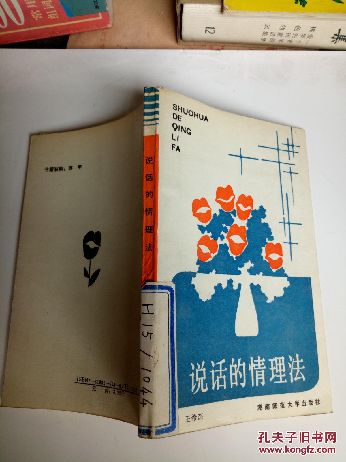 说话的情理法(一版一印)