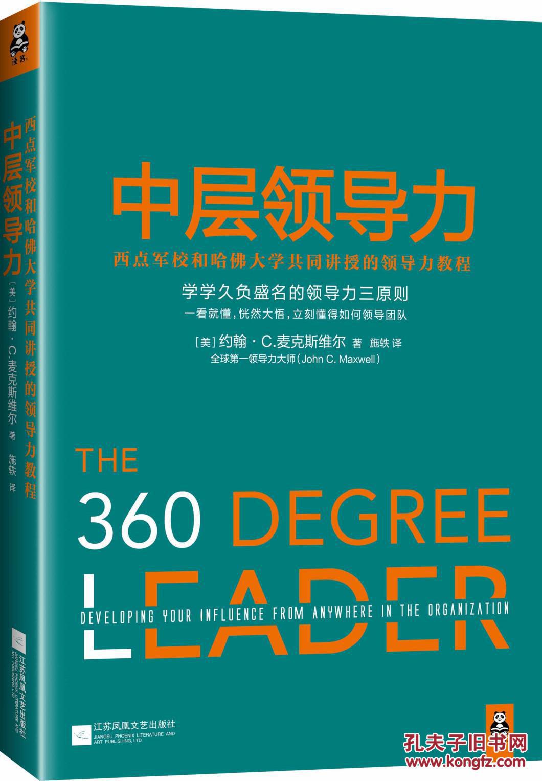 正版 中层领导力:西点军校和哈佛大学共同讲授的领导力教程