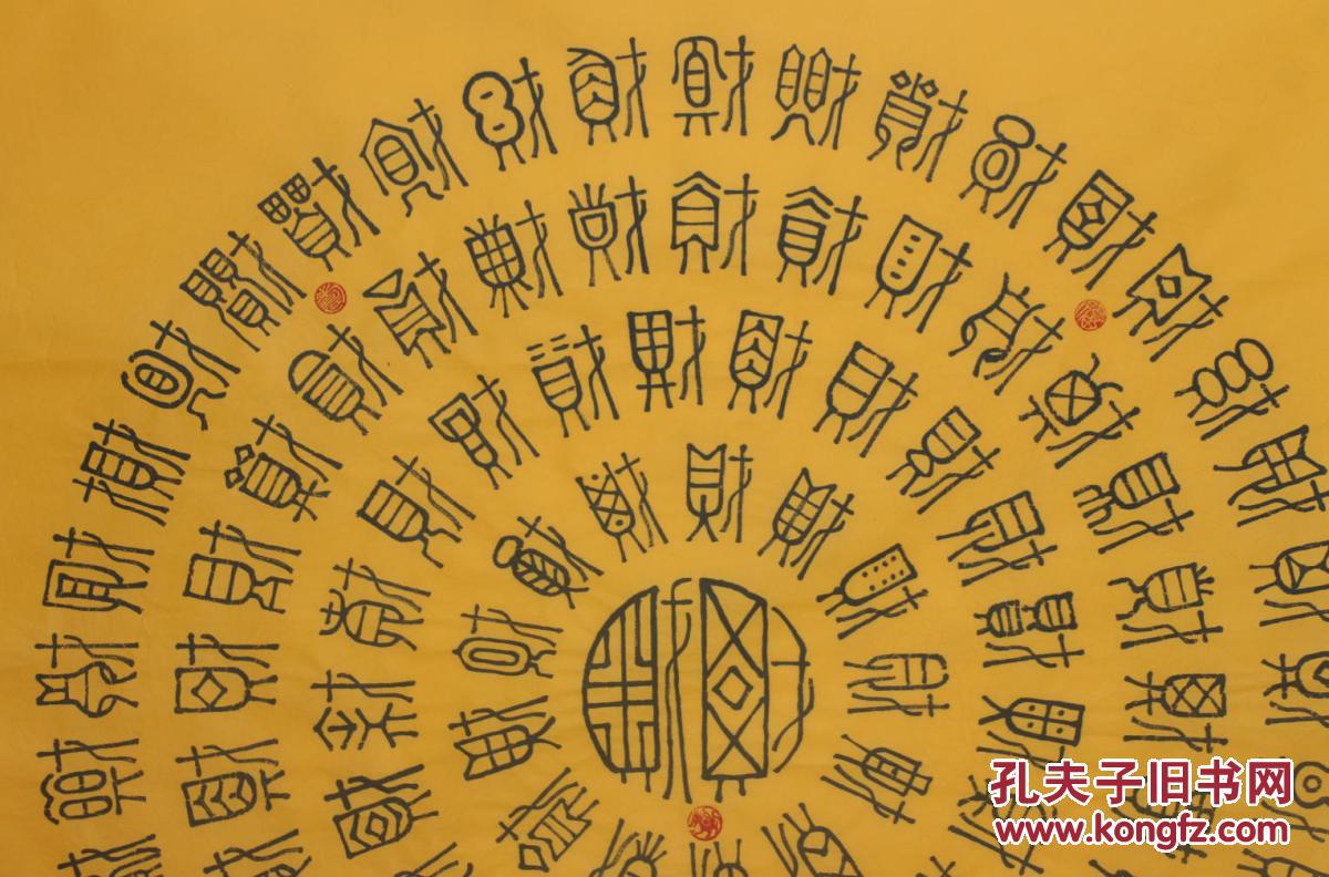 联合国美术家协会美术家陈老师四尺斗方书法百财