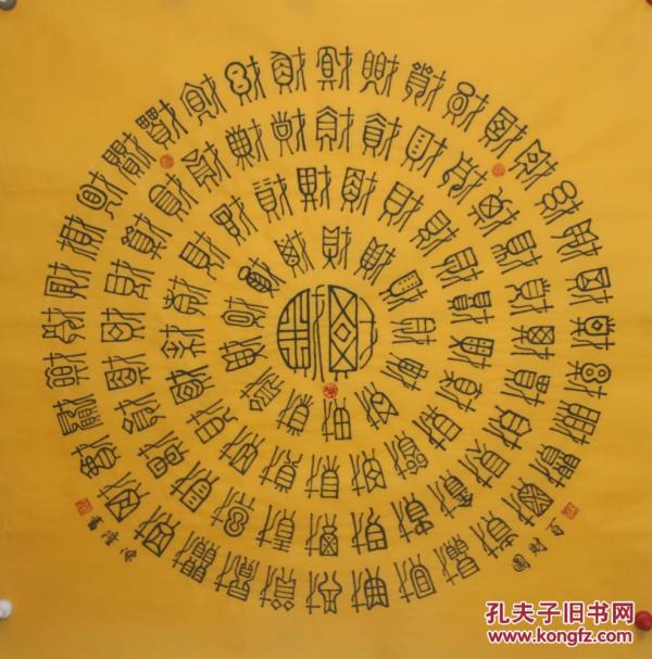 联合国美术家协会美术家陈老师四尺斗方书法百财