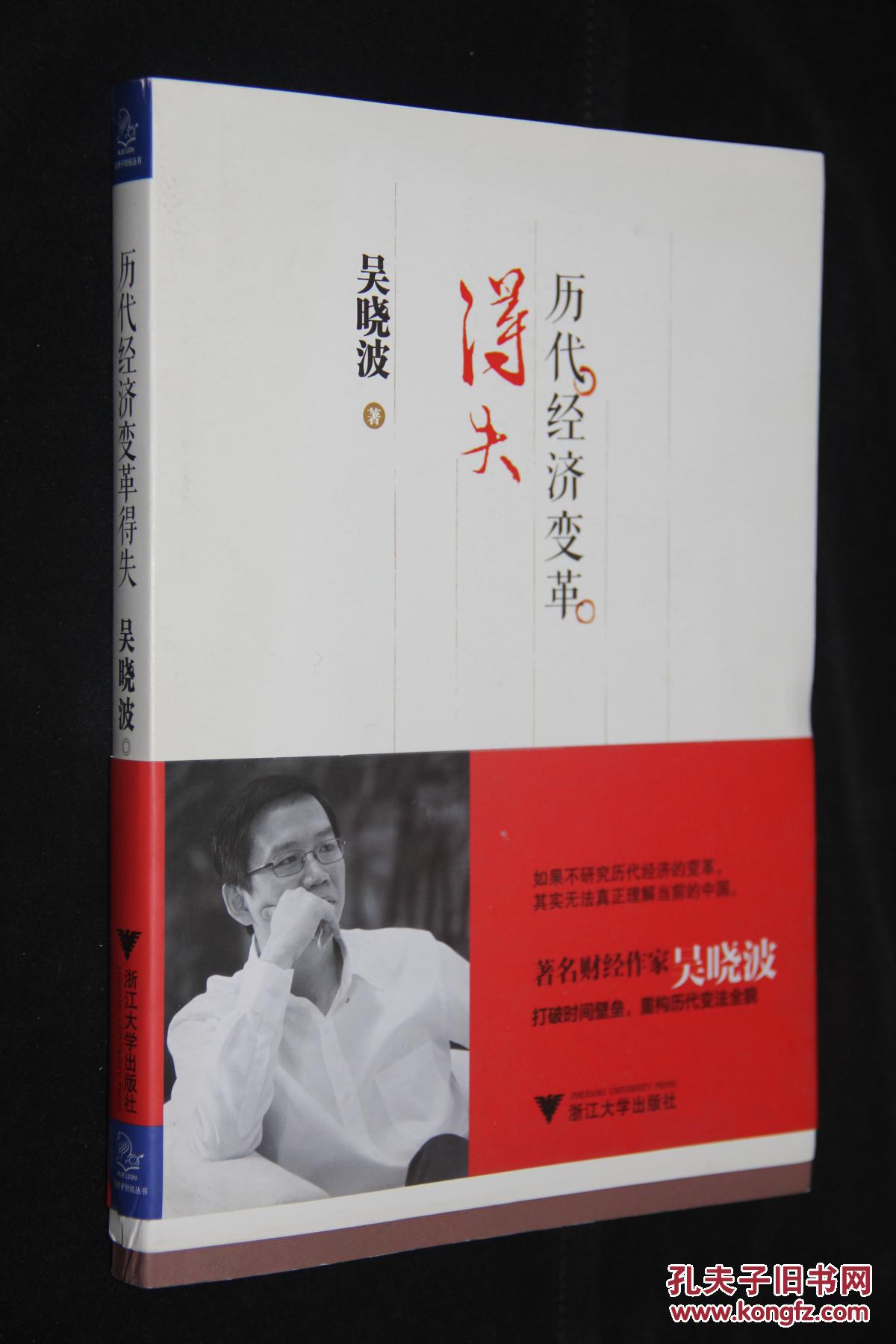 历代经济变革得失_吴晓波 著_孔夫子旧书网