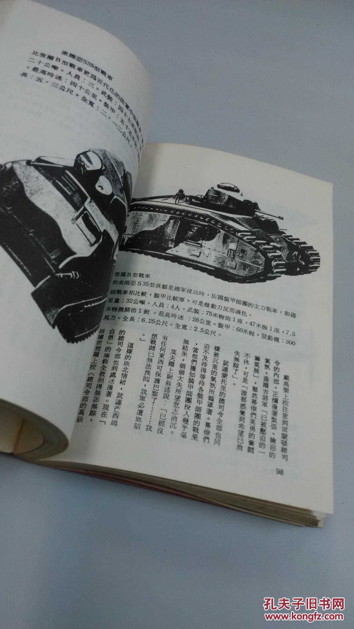 二战史料 世界大战丛书巴黎沦陷溃退到旦凯尔克 孔夫子旧书网