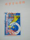 日邮·日本邮票信销·樱花目录编号 C1516 1995年第16次国势调查纪念 1全