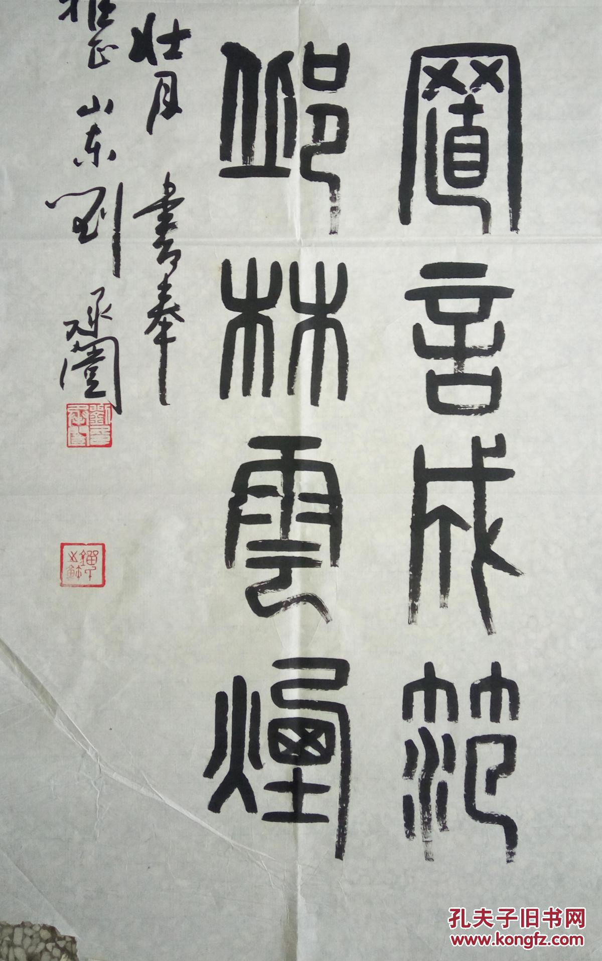 现代书法篆刻大家刘承闿书法保真