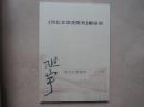 著名作家系列《河北文学史陈列》解说词  ( 旭宇签名 ）