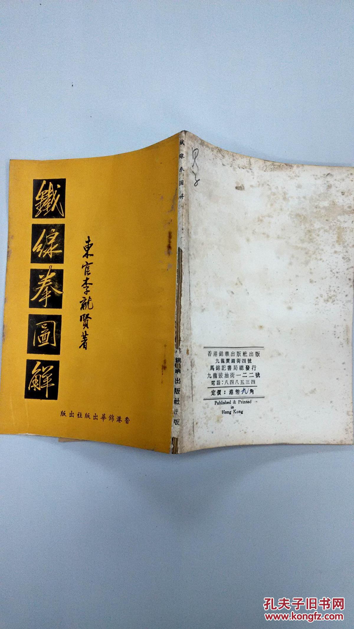 铁线拳图解 东官李就贤著 铁桥三绝技