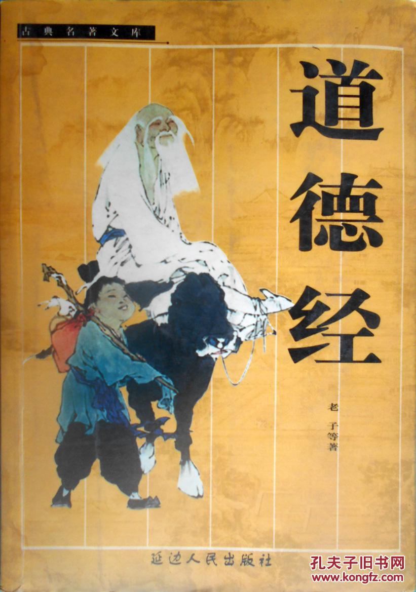古典名著文库 ——道德经