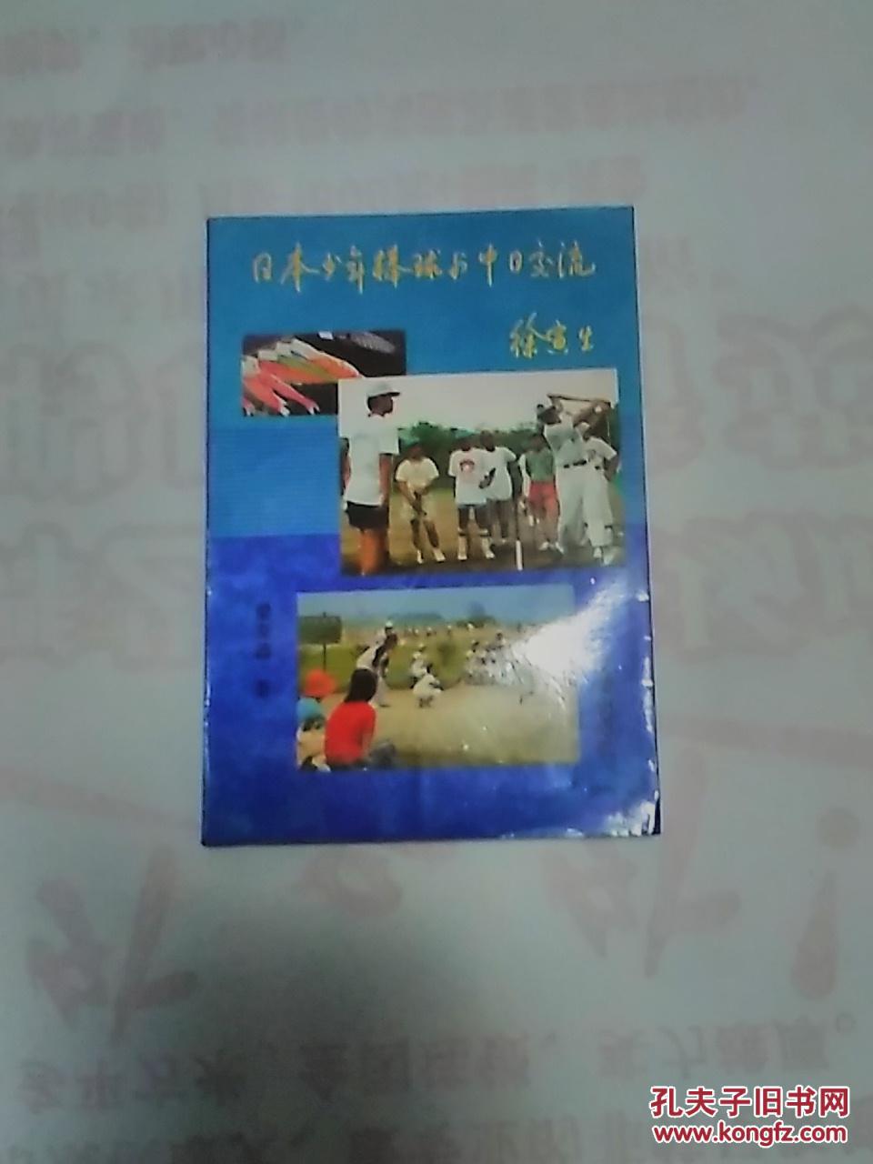 日本少年棒球与中日交流