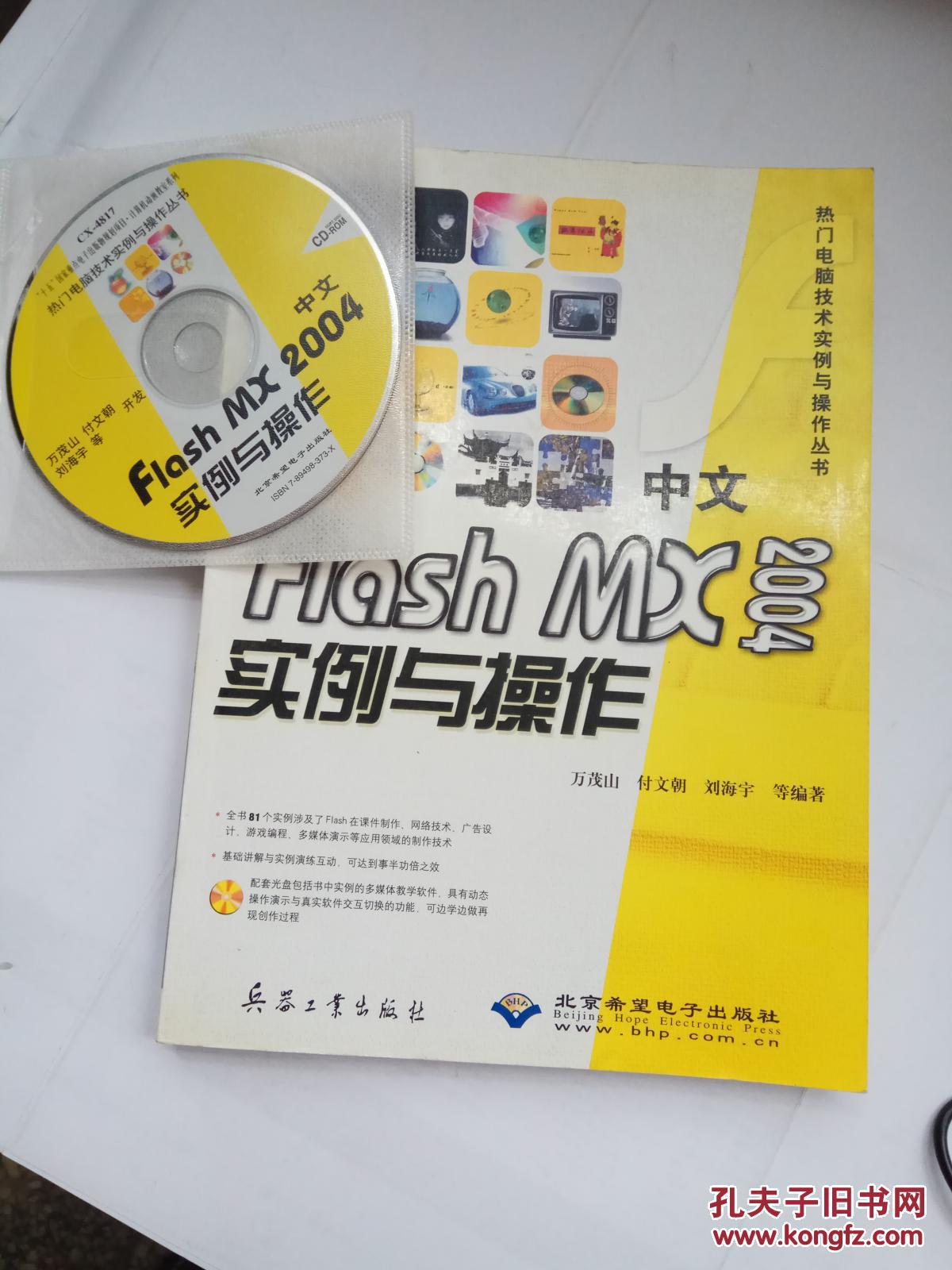 中文Flash MX 2004实例与操作（1光盘，1版1次）