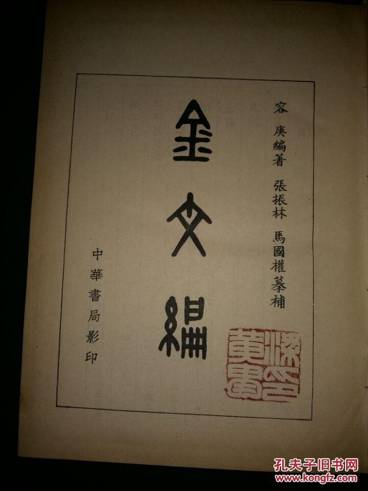 金文编 黄胄旧藏盖黄胄印章一枚.