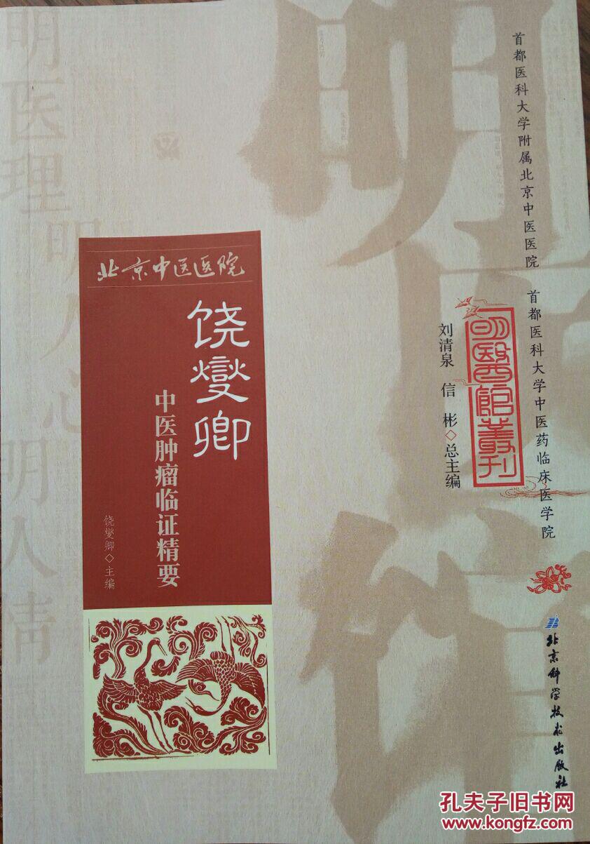 饶燮卿中医肿瘤临证精要