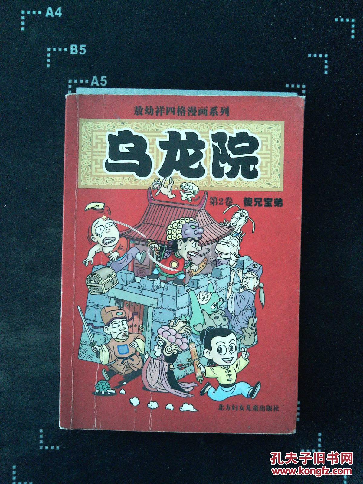 乌龙院 第二卷-傻兄宝弟