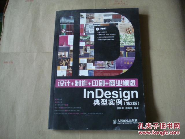 设计+制作+印刷+商业模版InDesign典型实例（第2版）附光盘【正版现货】