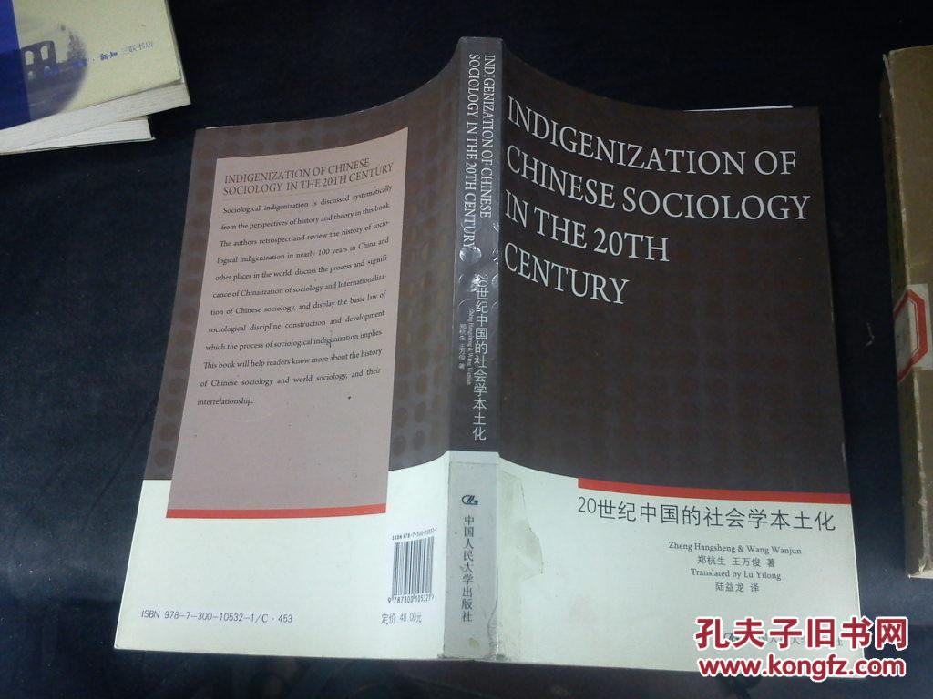 20世纪中国的社会学本土化 英文版