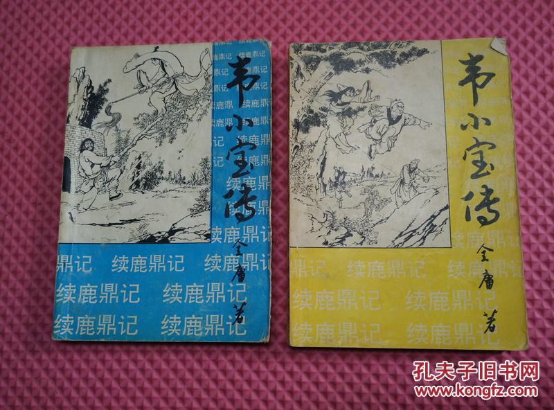 续鹿鼎记【韦小宝传】上卷【上下】