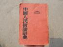 1950年繁体 中国人民术语词典 内容丰富