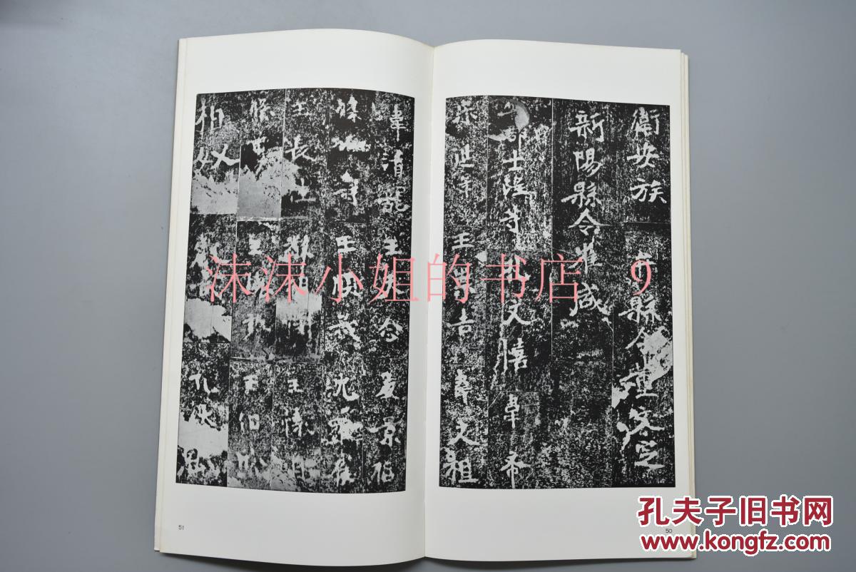 书迹名品丛刊13北魏张猛龙碑原函1册全1983年张猛龙碑碑阴刻立碑官吏