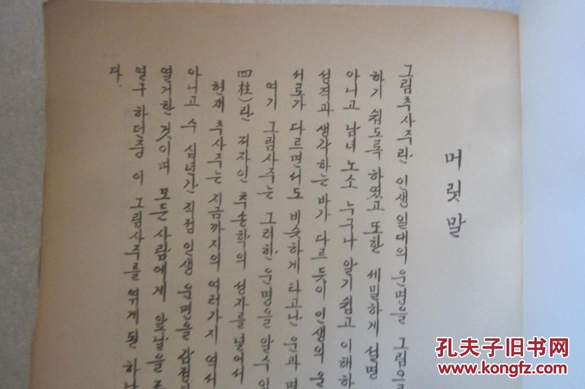 韩文朝文秋四柱秋松鹤