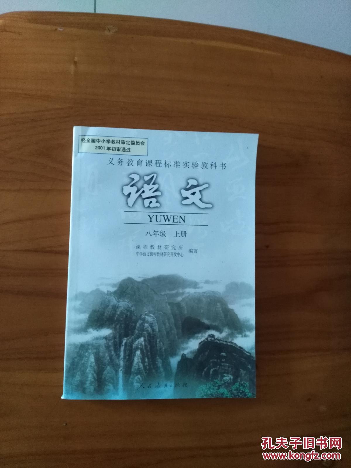 初中语文课本 八年级上册 全新未使用