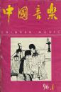 中国音乐1996 一至四期