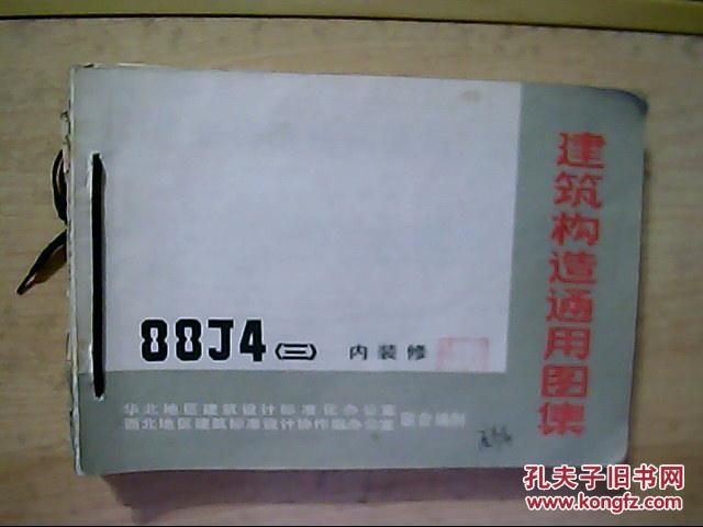 华北标bj系列图集 建筑构造通用图集 j4 三 内装修 4本合售 合订本 孔夫子旧书网