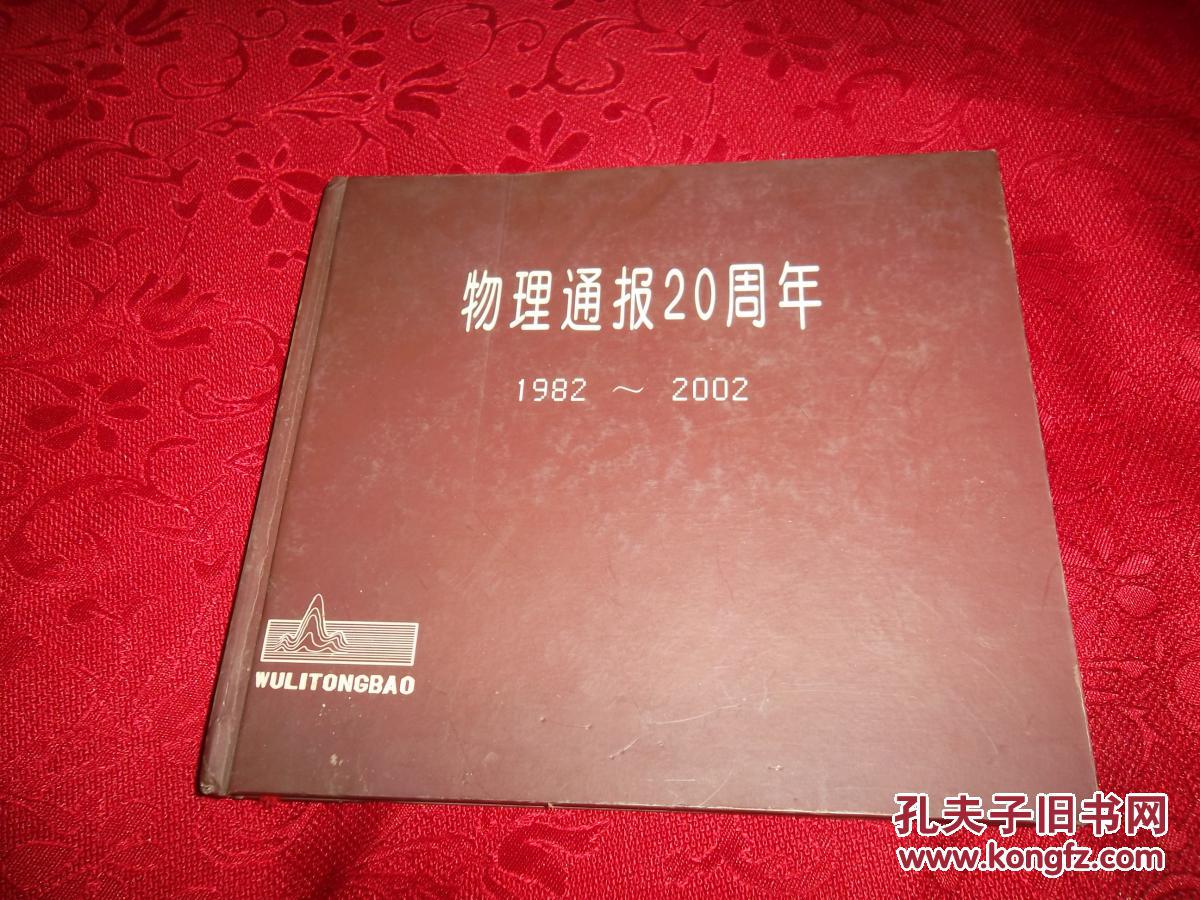 物理通报20周年 1982-2002
