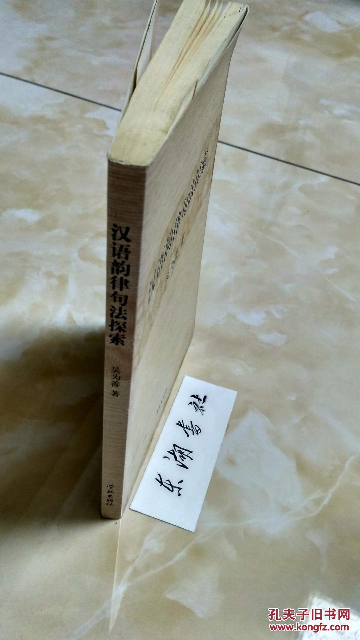 汉语韵律句法探索_吴为善_孔夫子旧书网