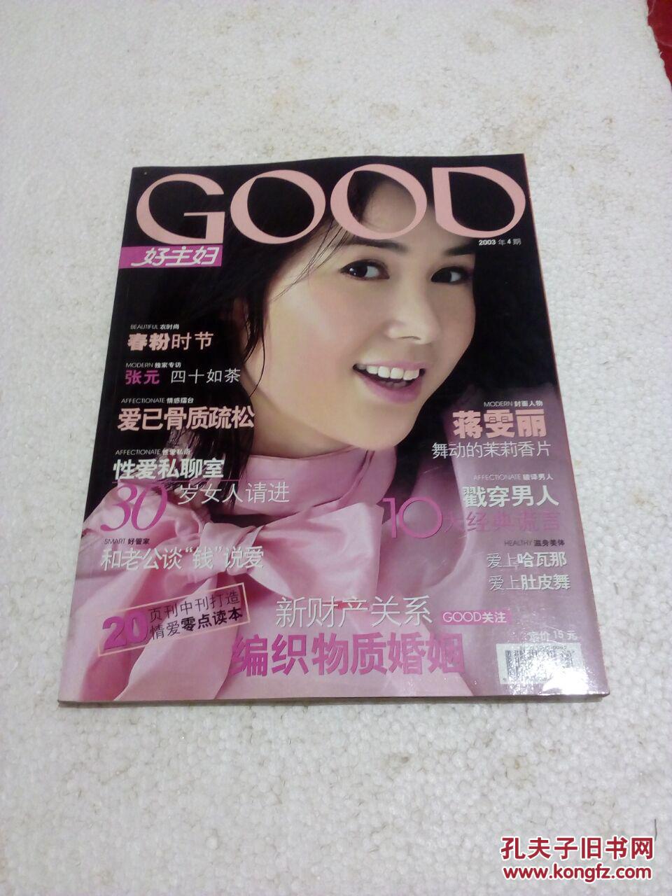 好主妇2003年4期 封面蒋雯丽