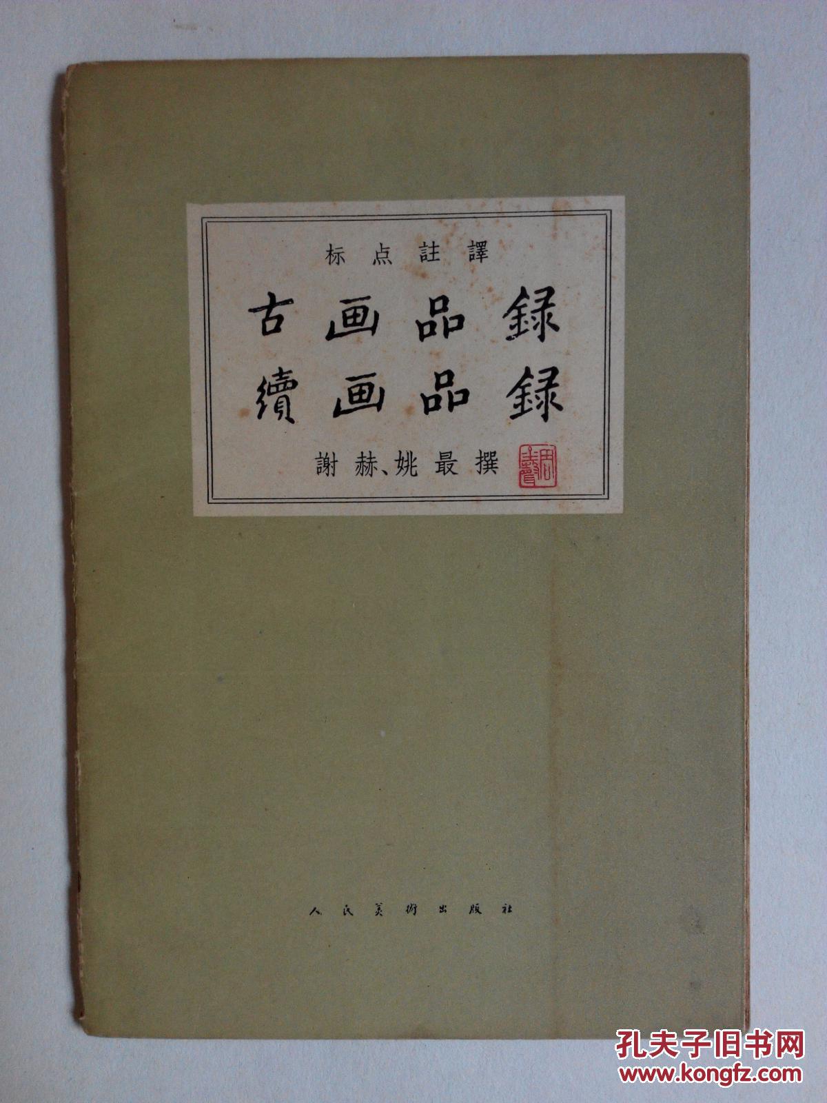 中国画论丛书:古画品录.续画品录