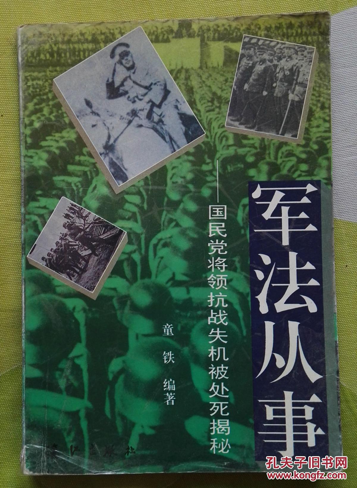 军法从事--国民党将领抗战失机被处死揭秘