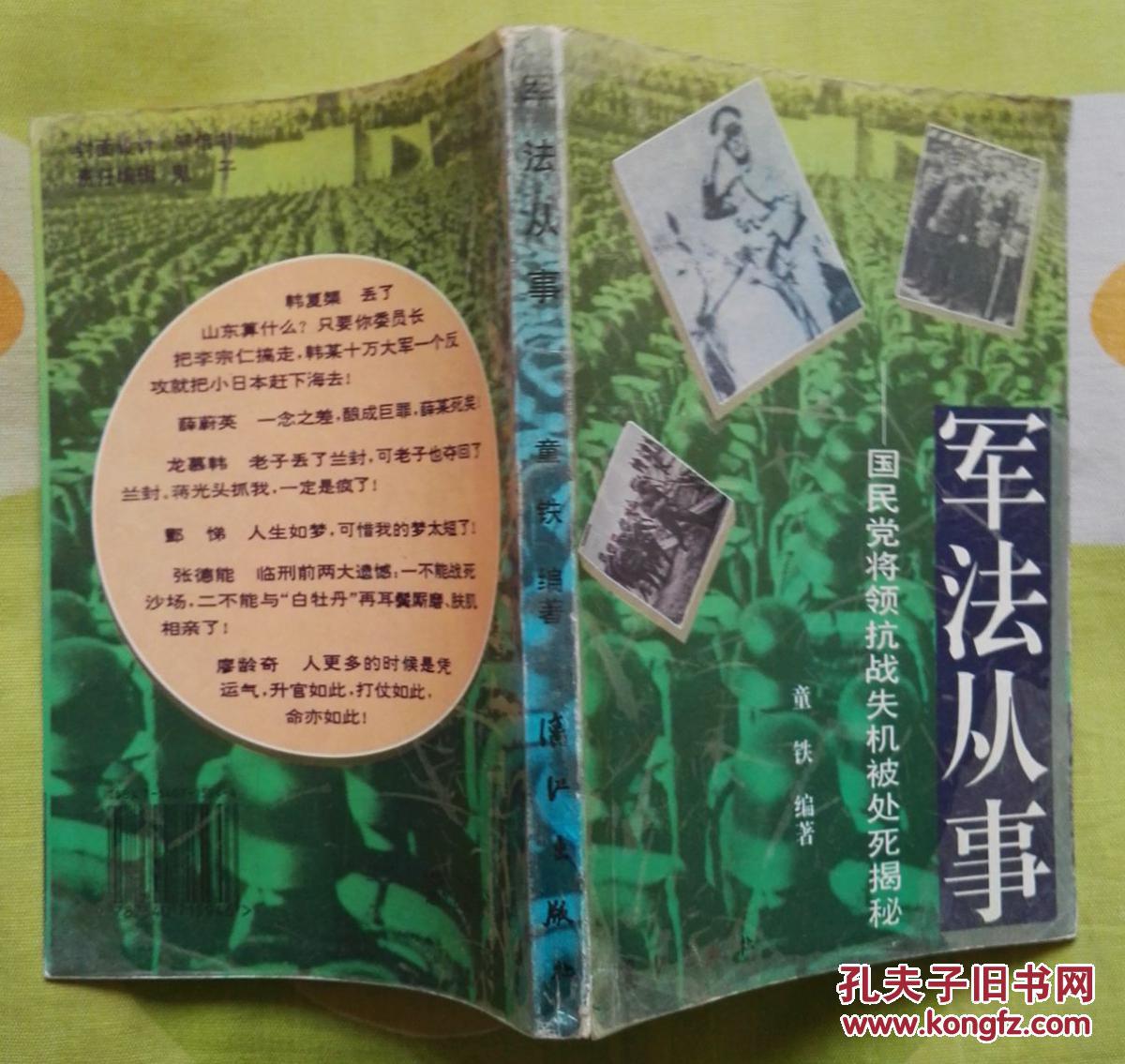 军法从事--国民党将领抗战失机被处死揭秘