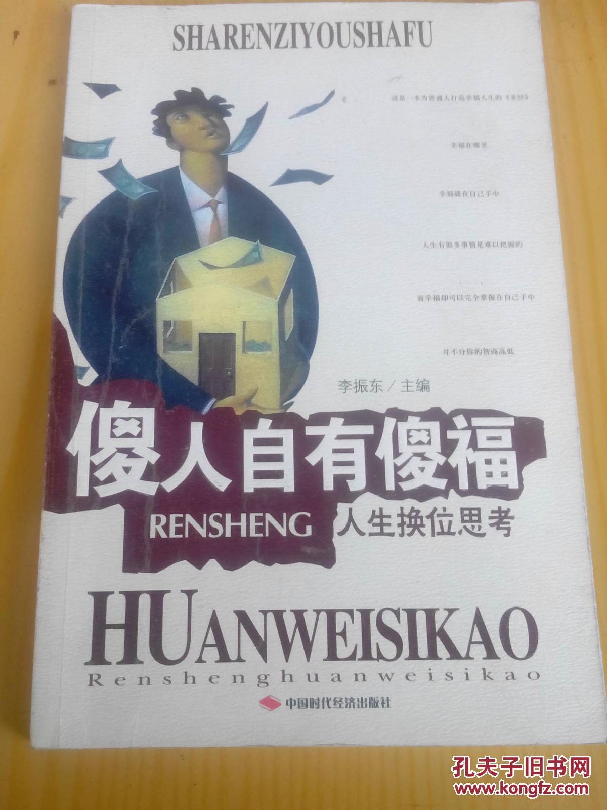 傻人自有傻福--人生换位思考