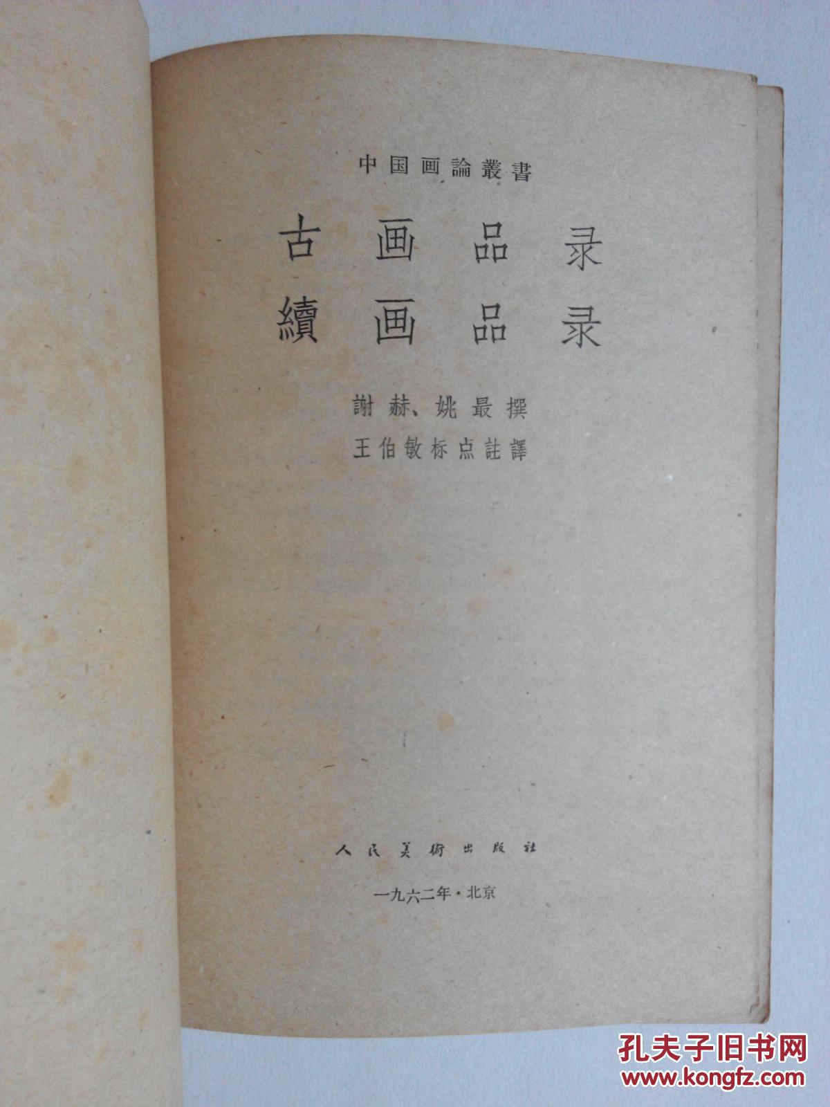 中国画论丛书:古画品录.续画品录