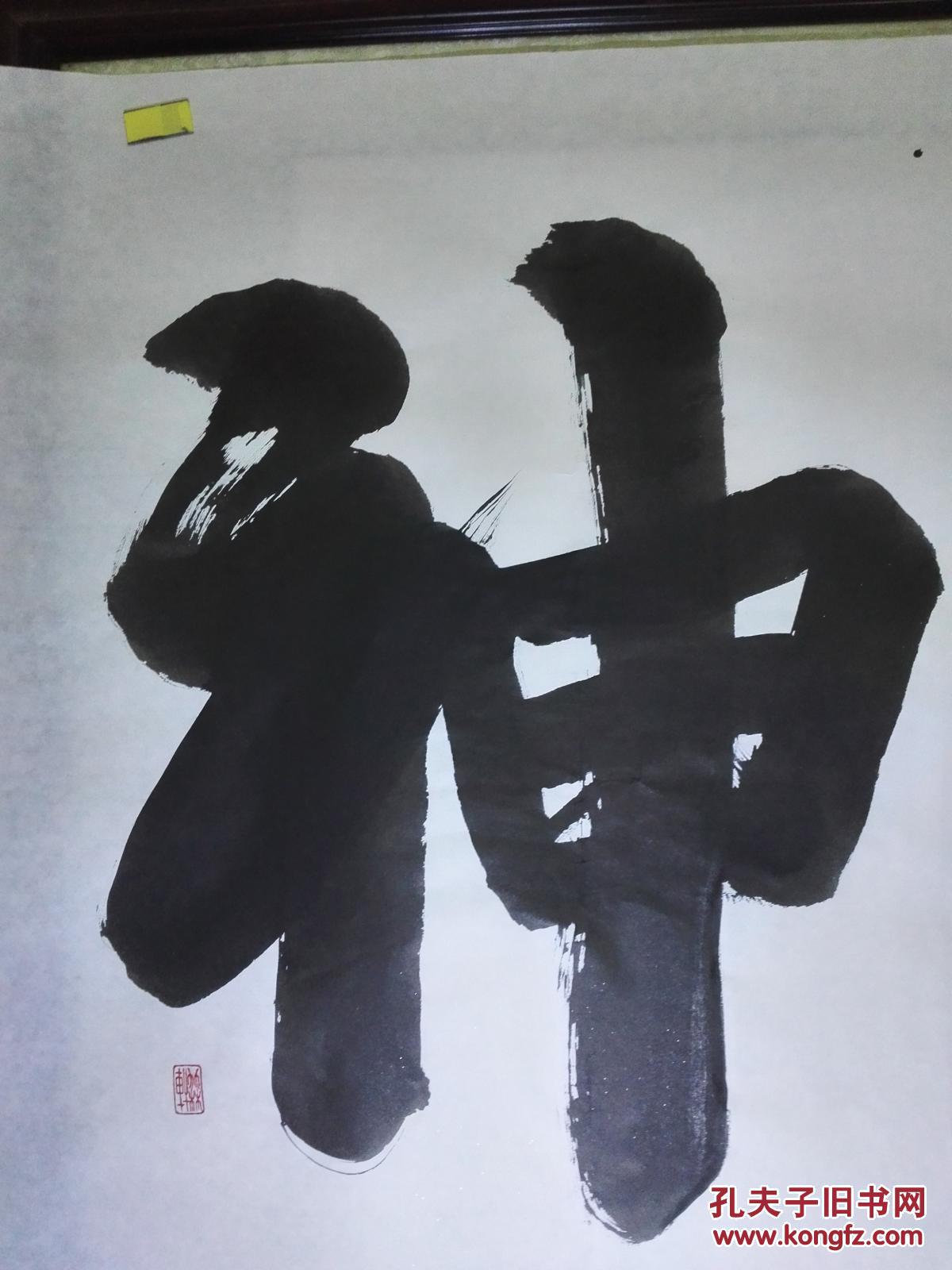 《精气神书法》【未裱6尺整张180x97㎝持大榜书作品】 拍品编号