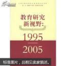 教育研究新视野:1995-2005