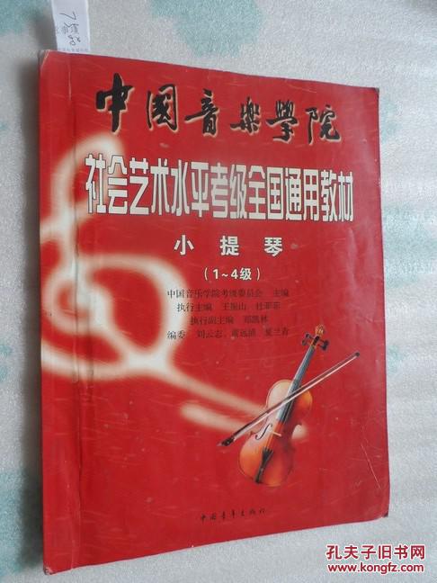 中国音乐学院社会艺术水平考级全国通用教材.小提琴.1-4级