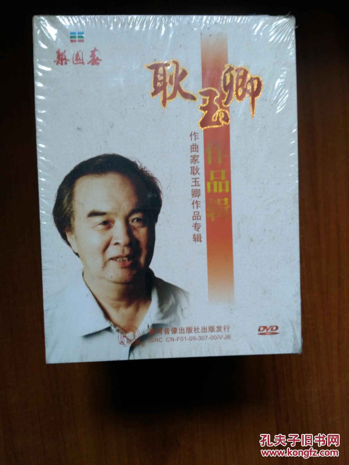 作曲家耿玉卿作品专辑dvd