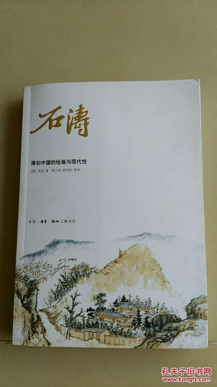 石涛清初中国的绘画与现代性