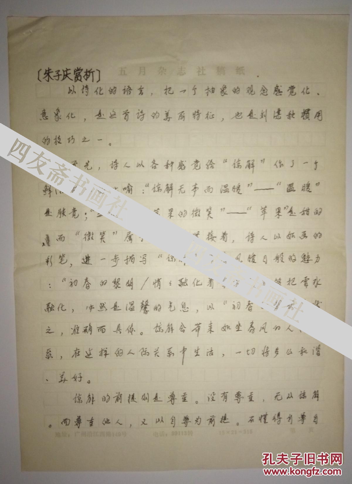 著名诗人刘湛秋手稿5页保真