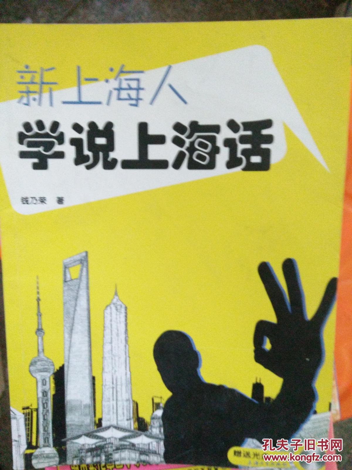 (现货)新上海人学说上海话9787567108820