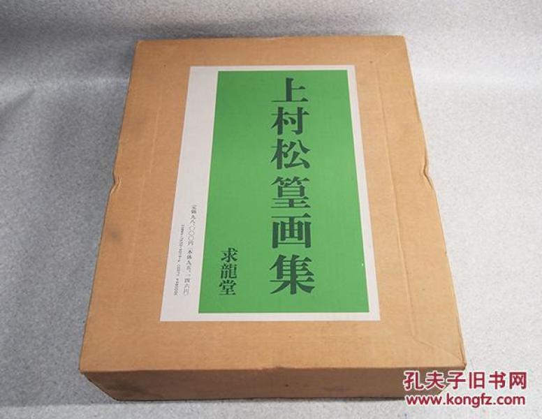 上村松篁画集_购买上村松篁画集相关商品_孔夫子旧书网