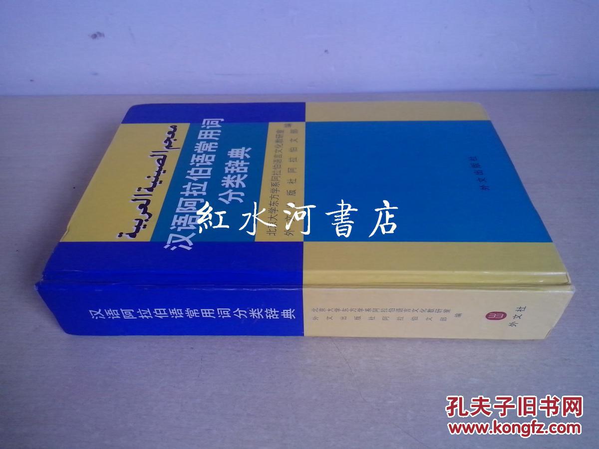 汉语阿拉伯语常用词分类词典 （1999年一版一印）硬精装