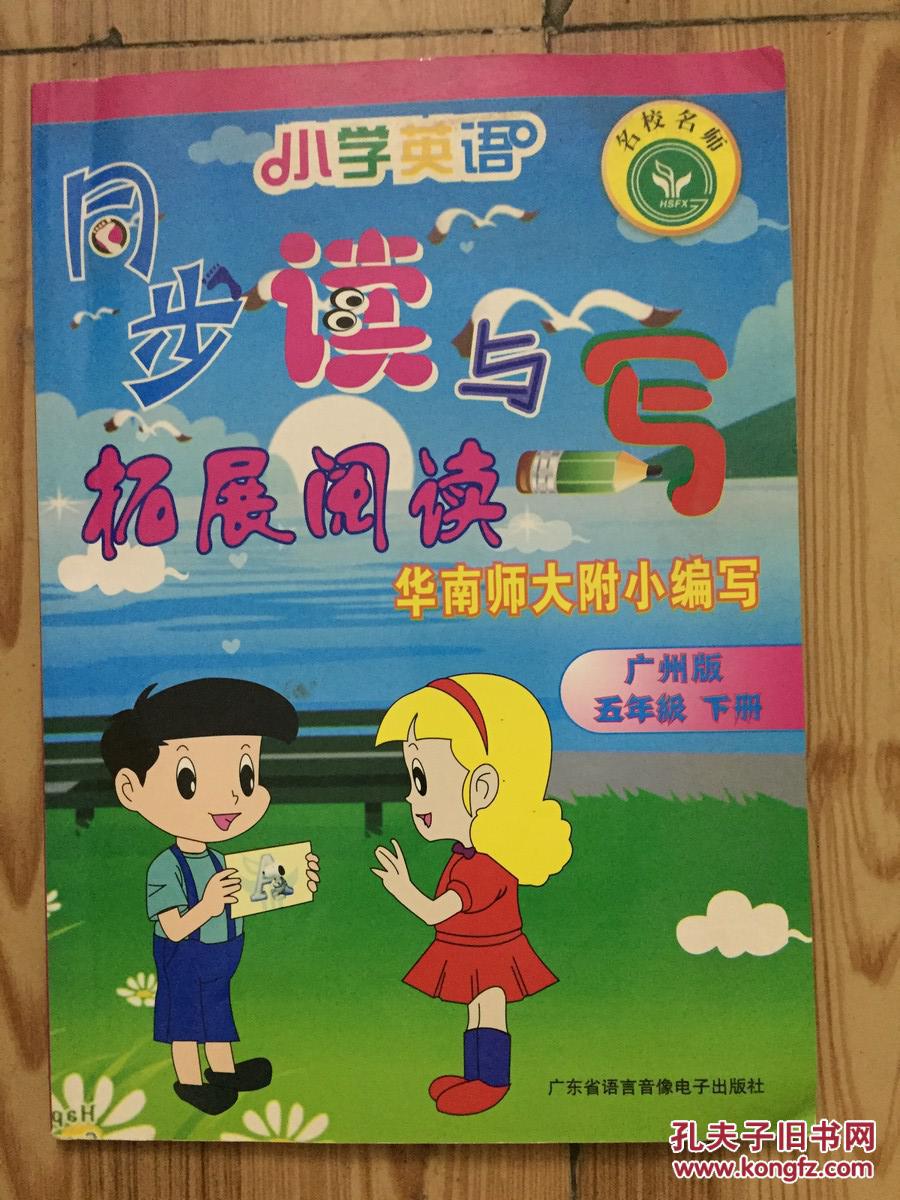 小学英语同步读与写 拓展阅读 广州版五年级下 无光盘