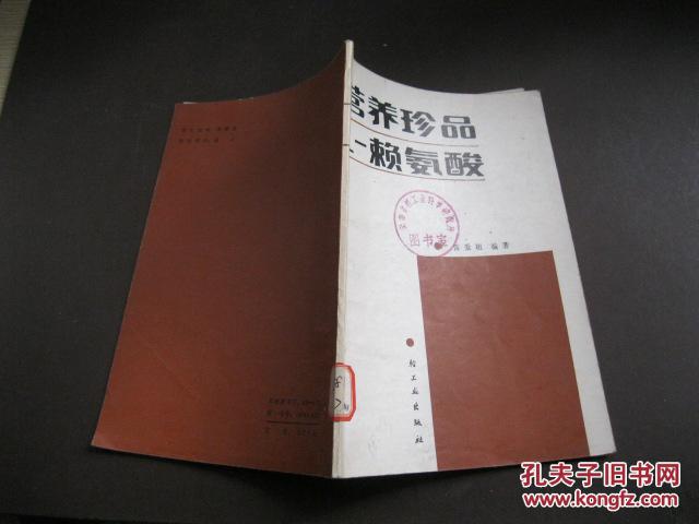 营养珍品l-赖氨酸_雷爱祖编著_孔夫子旧书网