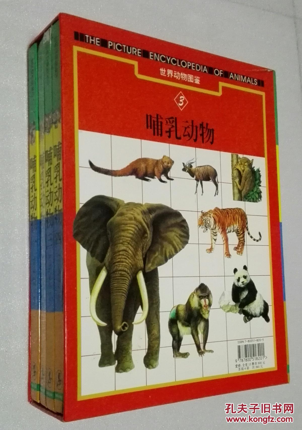 世界动物图鉴(7.8.9.10)哺乳动物 全四册