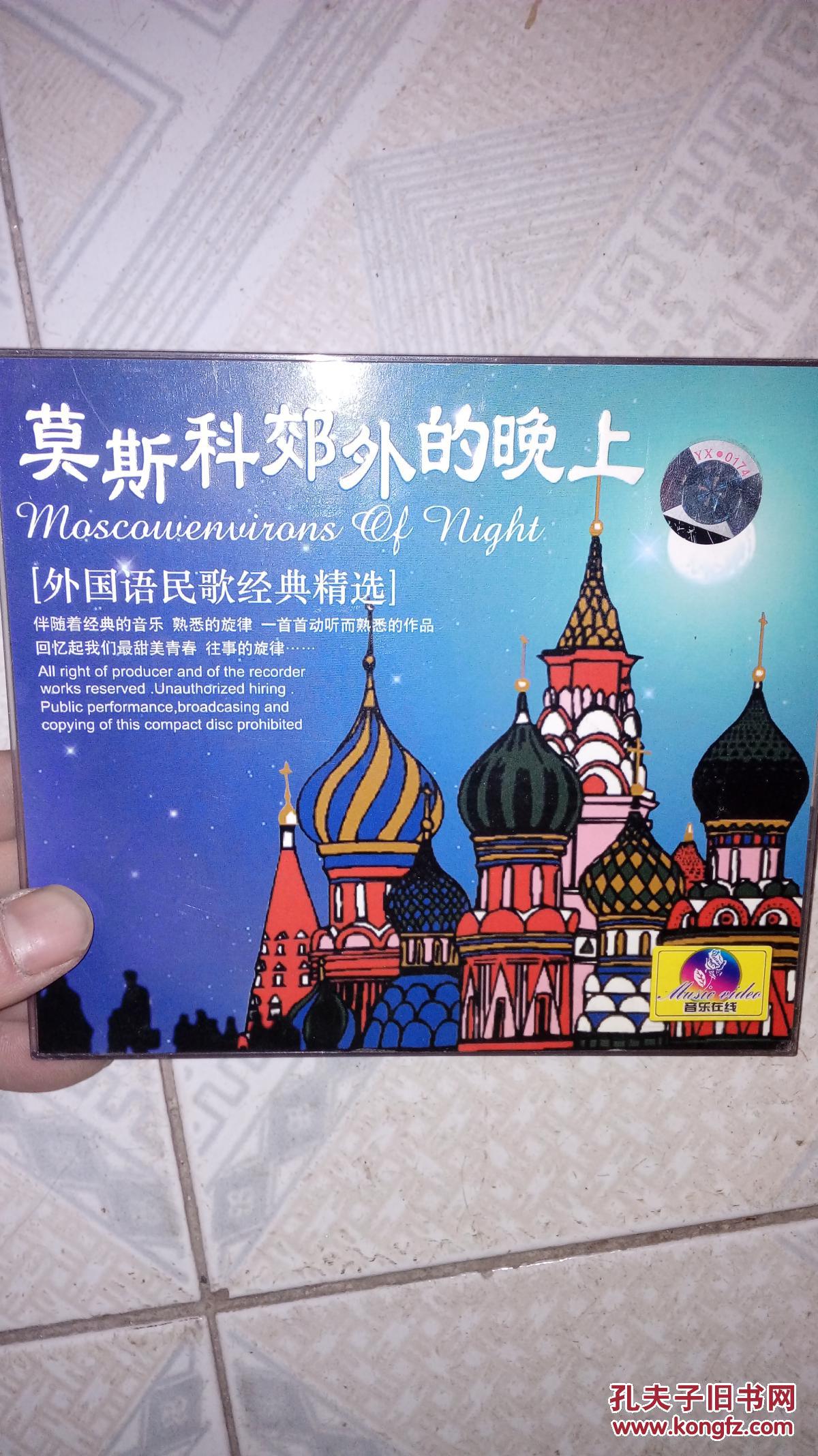 外国语民歌经典精选-莫斯科郊外的晚上