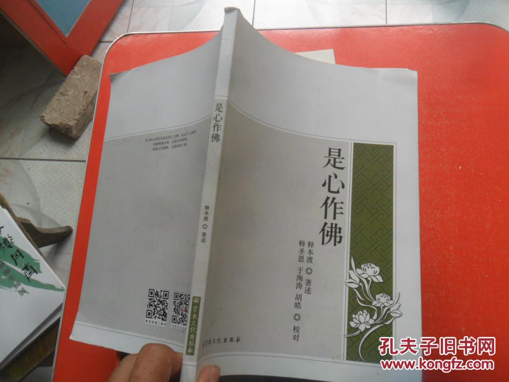 是心作佛 (签名本)_释本渡_孔夫子旧书网